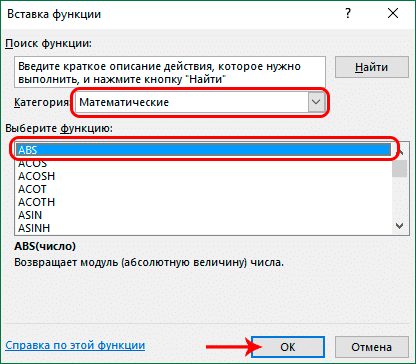 Выбор функции ABS в Excel