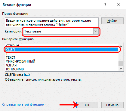 Выбор функции СЦЕПИТЬ в Excel