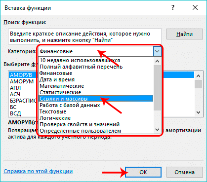 Выбор категории «Ссылки и массивы» при вставке функции в ячейку