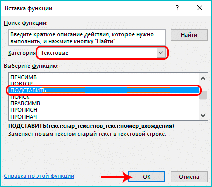 Выбор оператора ПОДМЕНА в Excel