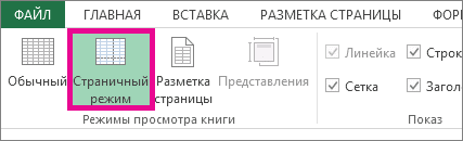 Разрыв страницы в Excel