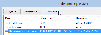 Диспетчер имен в Excel