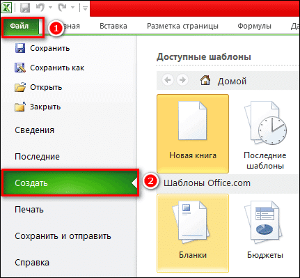 создание таблицы Excel через меню файла