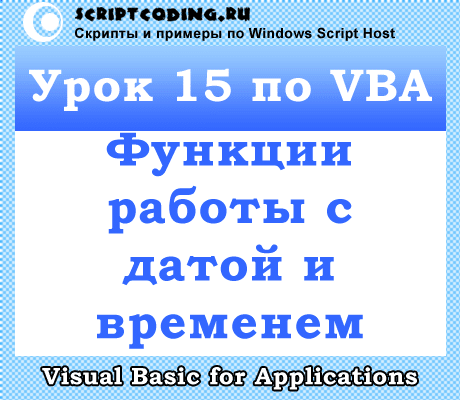 Vba excel сравнение дат