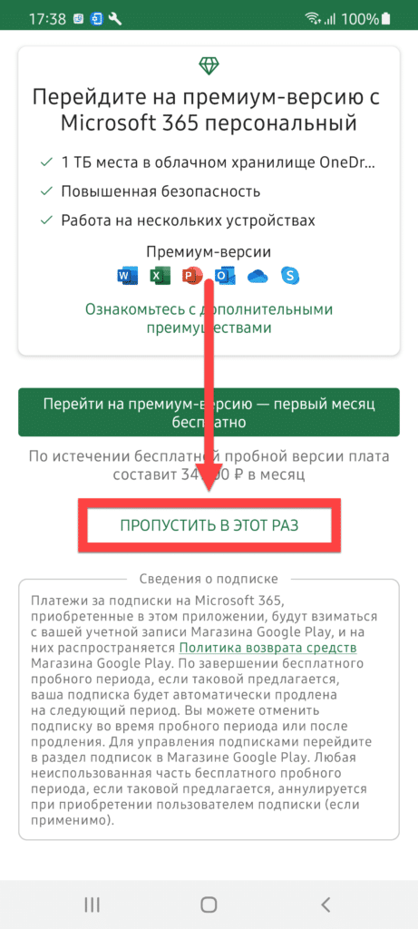 Выбор подписки Microsoft Excel для Android