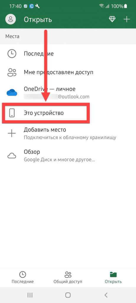 Microsoft Excel Android - этот раздел устройства