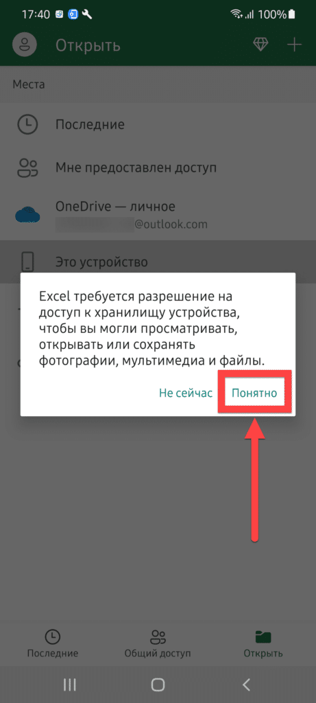 Microsoft Excel Android - доступ к хранилищу