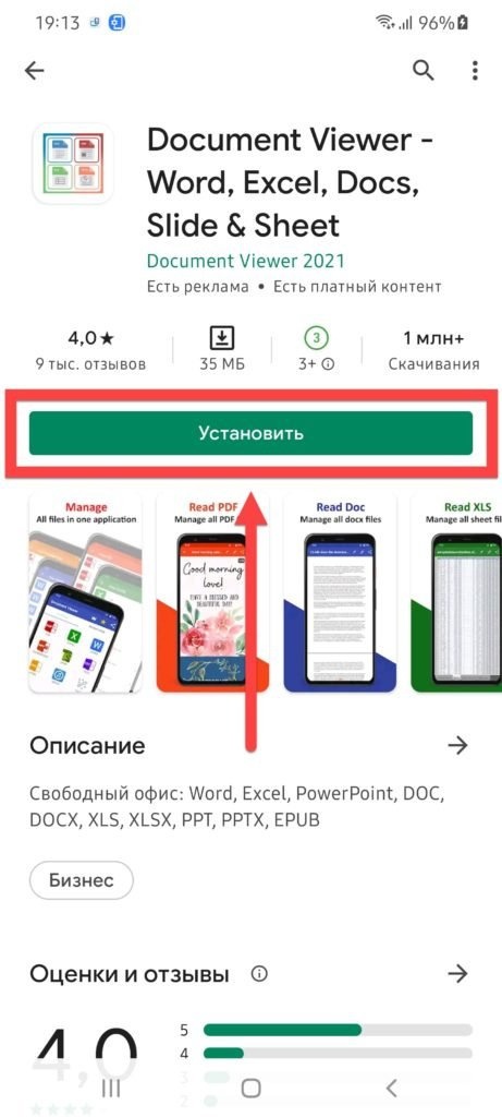 Установка средства просмотра документов на Android