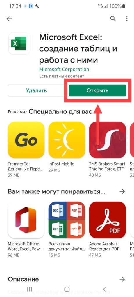 Microsoft Excel Android открыт