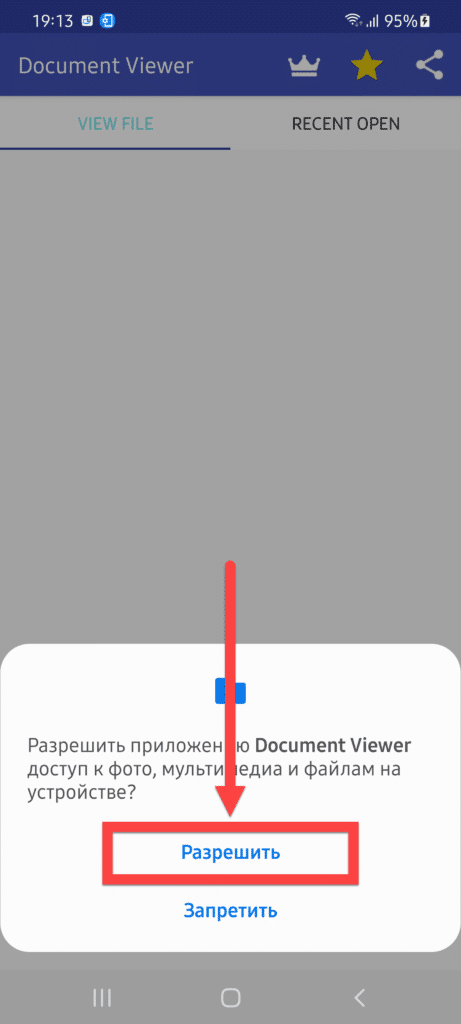 Средство просмотра документов Android, предоставляющее права
