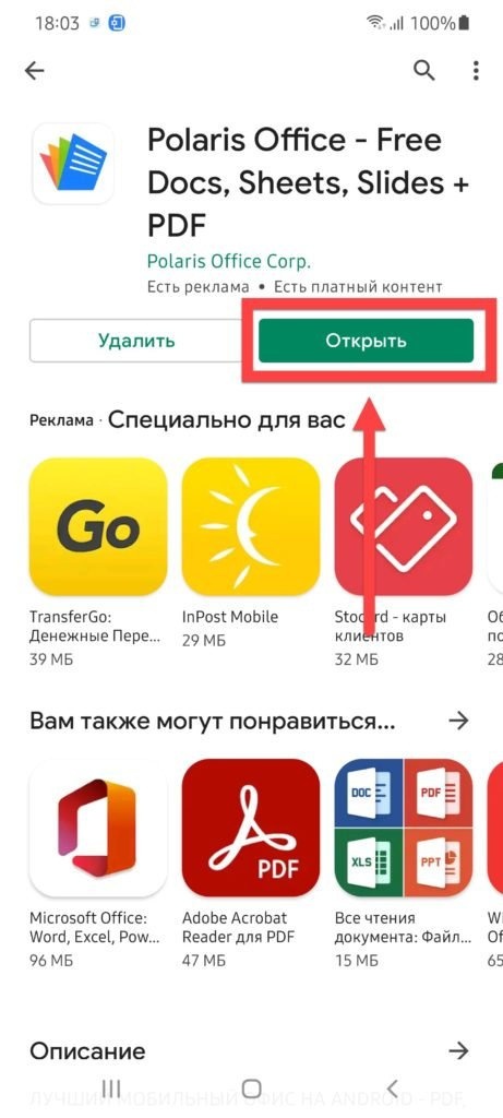 Polaris Office для Android открыт