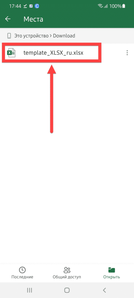 Microsoft Excel Android: щелкните документ