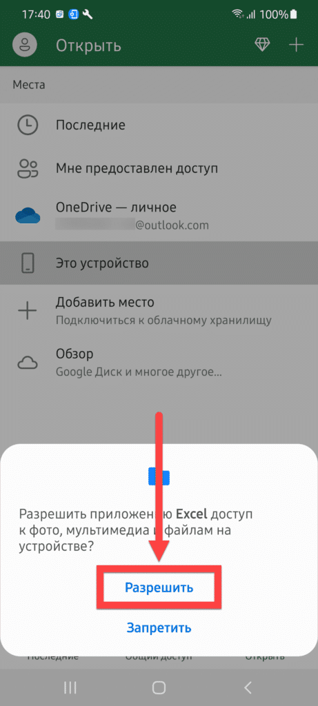 Microsoft Excel Android: доступ к хранилищу с правами предоставления