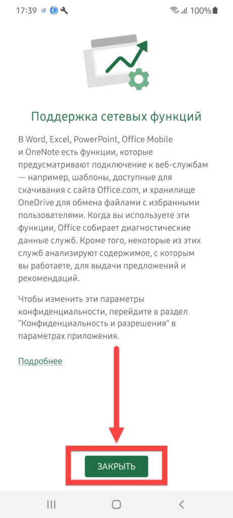 Microsoft Excel Android - Сетевые функции