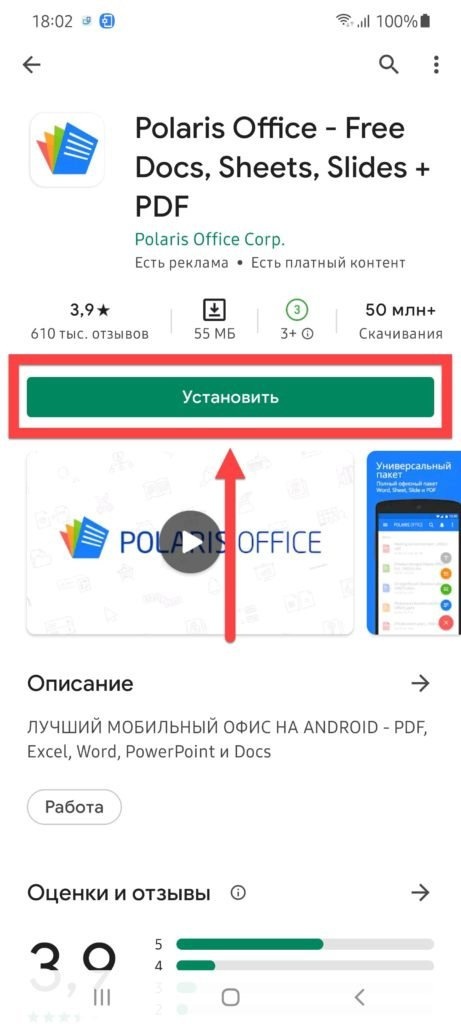 Установите Polaris Office на Android