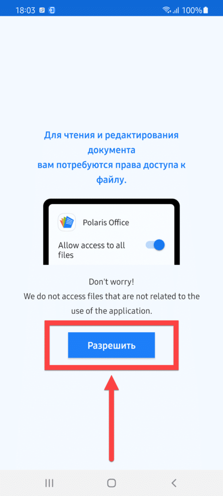 Polaris Office Android нажмите Разрешить