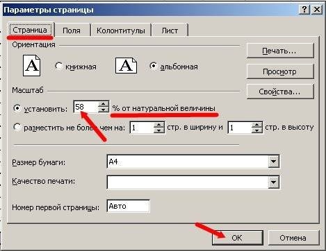 В открывшемся окне «Параметры страницы» на вкладке «Страница» в поле «Масштаб» измените% фактического значения в большую или меньшую сторону.