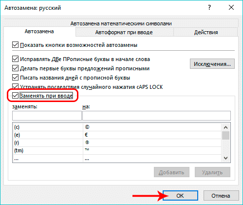 Включите автозамену в Excel