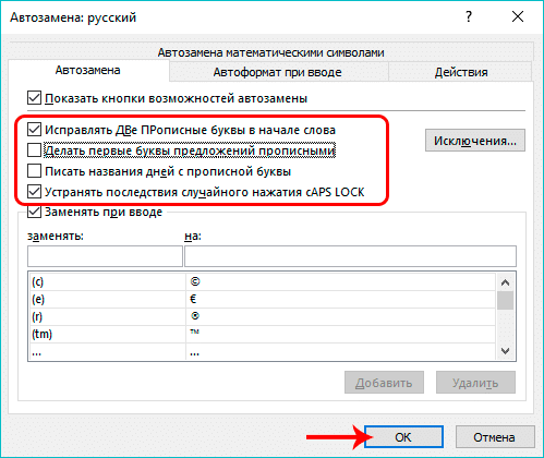 Настроить основные параметры автозамены в Excel