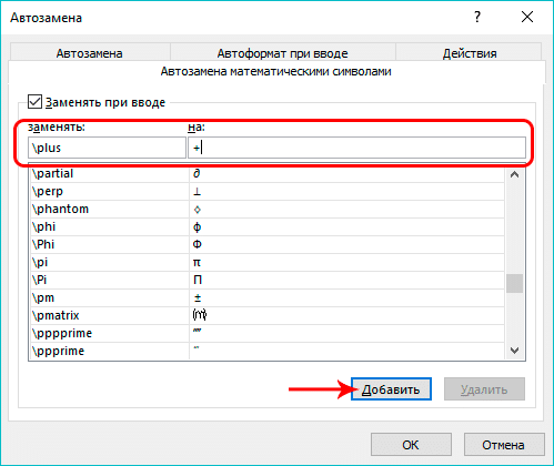 Добавить новый ярлык в список автозамены математических формул в Excel