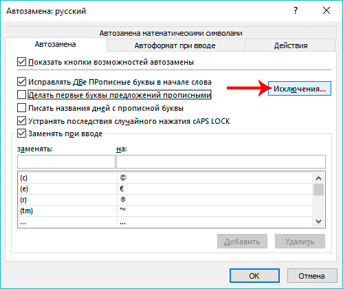 Перейти к исключениям автозамены в Excel