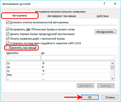 Отключить автозамену в Excel