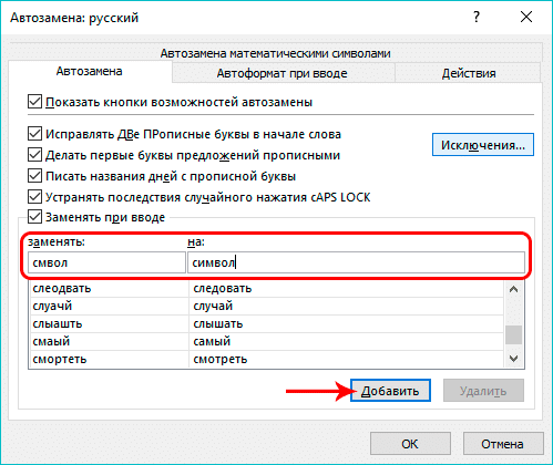 Добавить новую комбинацию в словарь автозамены Excel