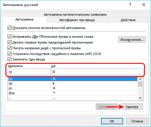 Изменение или удаление комбинации из словаря автозамены Excel