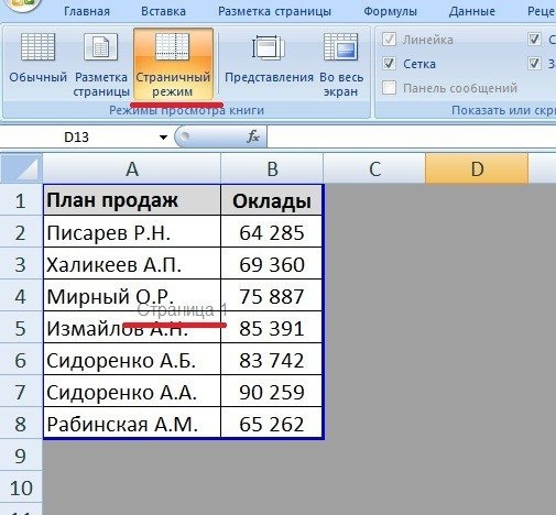 Как сделать страницы в экселе. Как разбить эксель на страницы. Разделить на страницы в эксель. Разделение листа в excel. Разделить страницу в экселе.