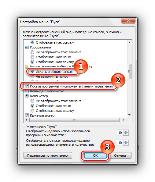 Настройка меню «Пуск», поиск элементов в общих папках в Windows 7