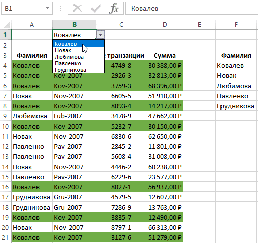 Как сделать выбор в Excel из списка