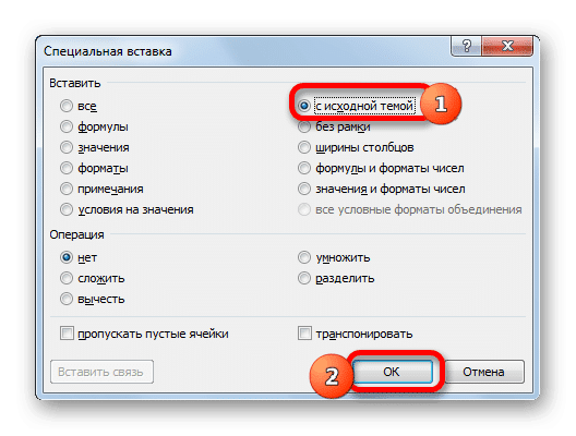 Вставить с сохранением исходного форматирования через окно Специальная вставка в Microsoft Excel