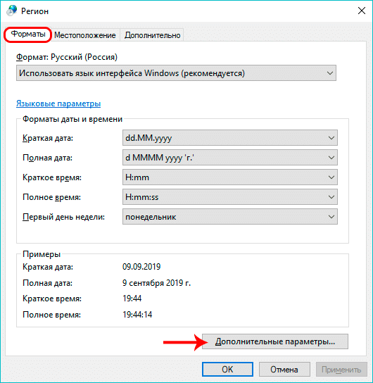 Дополнительные параметры в региональных настройках в Windows