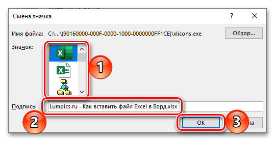 Параметры для вставки файла электронной таблицы Excel как объекта в текстовый документ Word