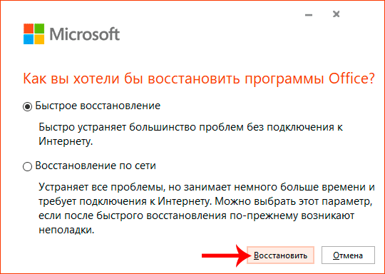 Выберите вариант и запустите восстановление Microsoft Office