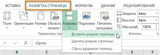 как сделать разметку страницы в Excel 2016