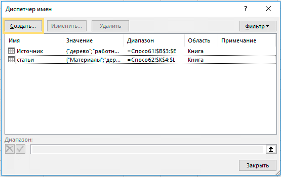 excel, менеджер имен, создать имя