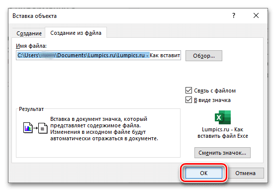 Подтверждение вставки файла электронной таблицы Excel как объекта в текстовый документ Word