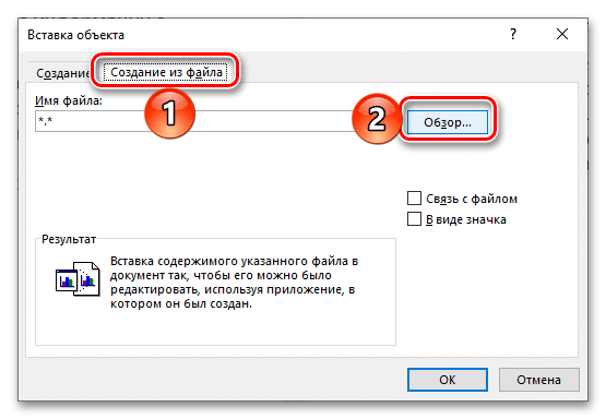 Начать вставку файла электронной таблицы Excel как объекта в текстовый документ Word