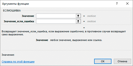 Окно аргументов для функции ЕСЛИОШИБКА в Excel