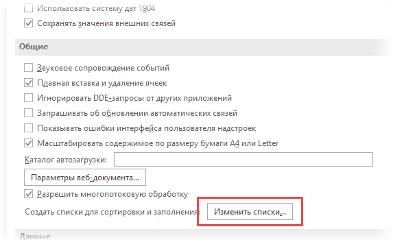 Редактировать списки автозаполнения в Excel