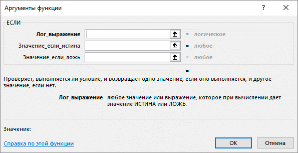 Окно аргументов функции ЕСЛИ в Excel