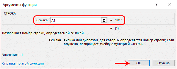 Заполнив аргументы функции СТРОКА