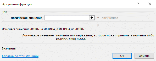 Окно аргументов функции НЕ в Excel