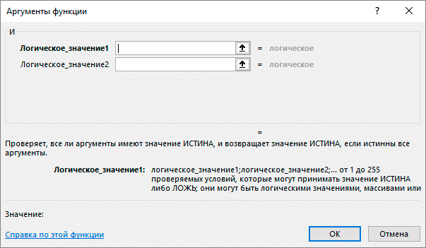 Окно аргументов функции И в Excel