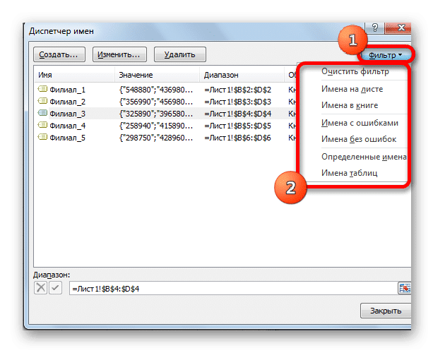 Фильтрация в диспетчере имен в Microsoft Excel