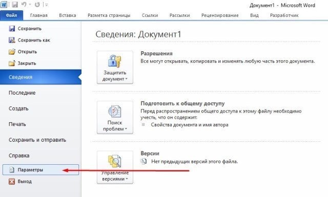 Как убрать защищенный просмотр в word