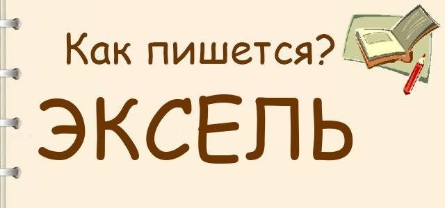 Как пишется: Excel или Ixelle ?