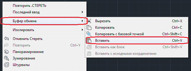 Буфер обмена - Вставить