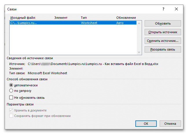 Возможность изменять параметры ссылки для файла с таблицей Excel как объекта в текстовом документе Word